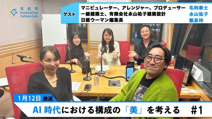 音楽×建築　AI時代における構成の「美」を考える