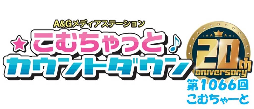 第1066回こむちゃーと（2023年3月18日分）