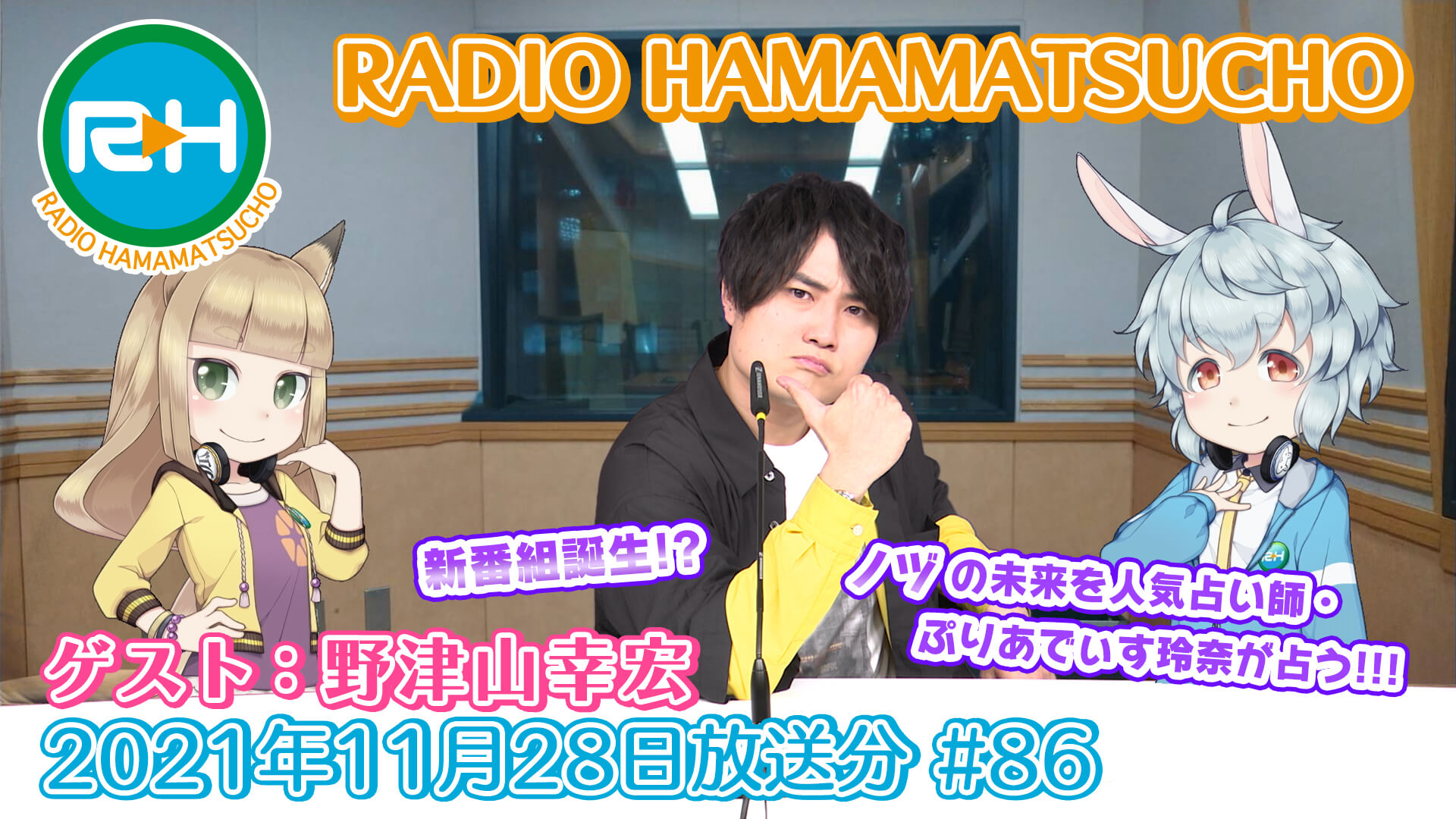 RADIO HAMAMATSUCHO 第86回 (2021年11月28日放送分) ゲスト: 野津山幸宏