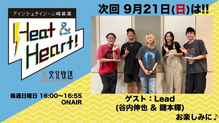 9月21日の放送はゲストにダンスボーカルユニット・Leadより、谷内伸也さんと鍵本輝 さんが登場！『アインシュタイン・山崎紘菜 Heat&Heart!』