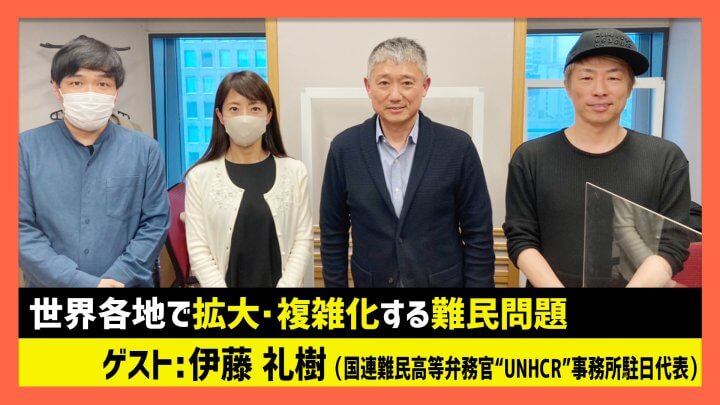 「拡大・複雑化する難民問題」UNHCR・伊藤礼樹（田村淳のNewsCLUB 2023年4月15日後半）