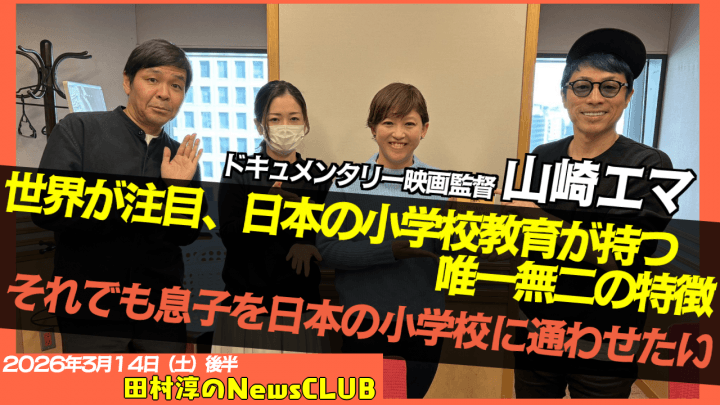 【『それでも息子を日本の小学校に通わせたい』】山崎エマ （ドキュメンタリー映画監督）【田村淳のNewsCLUB 2026年3月14日後半】