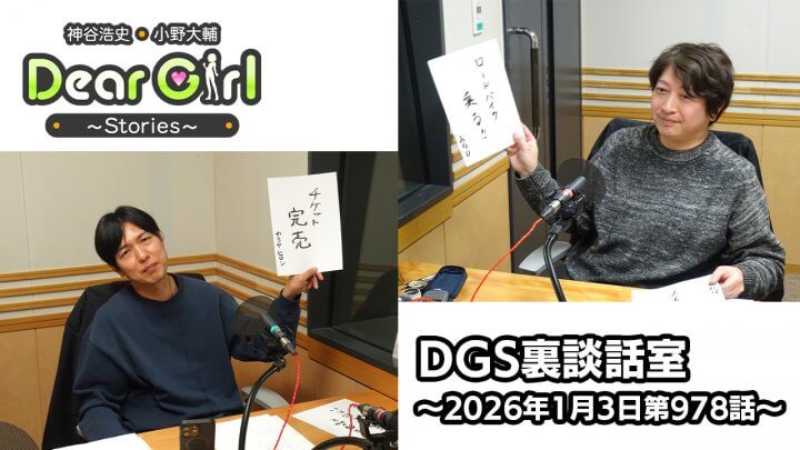 【公式】神谷浩史・小野大輔のDear Girl〜Stories〜 第978話 DGS裏談話室 (2026年1月3日放送分)