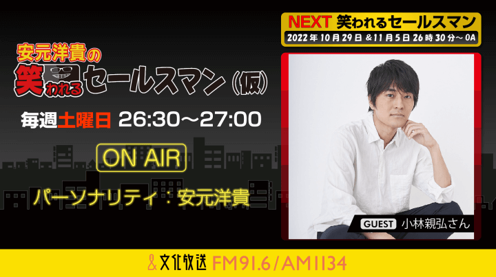 10月29日の放送には、小林親弘さんがゲストに登場！『安元洋貴の笑われるセールスマン（仮）』