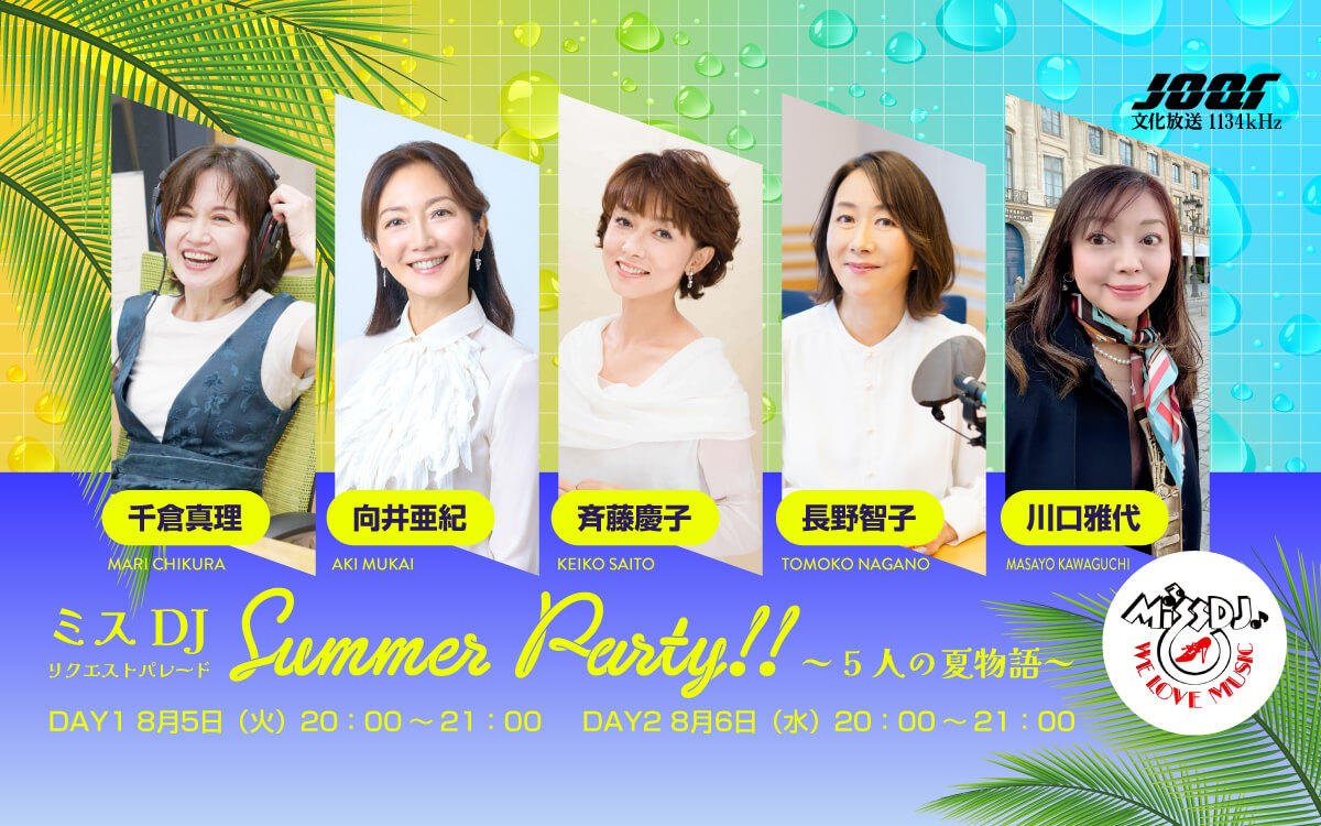 2夜連続特番!『ミスDJリクエストパレード Summer Party!! ~5人の夏物語~』 千倉真理、向井亜紀、斉藤慶子、長野智子、川口雅代 出演! 8/5(火)・6(水)放送 2夜連続特番!『ミスDJリクエストパレード Summer Party!! ~5人の夏物語~』 千倉真理、向井亜紀、斉藤慶子、長野智子、川口雅代 出演! 8/5(火)・6(水)放送