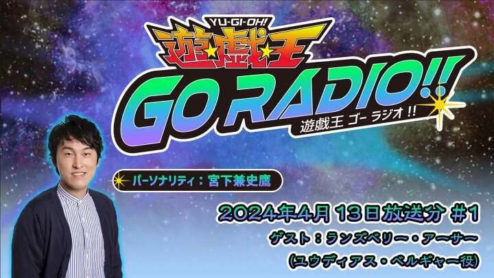 4月13日（土）18時30分～放送！『遊☆戯☆王GO RADIO!!』第1回
