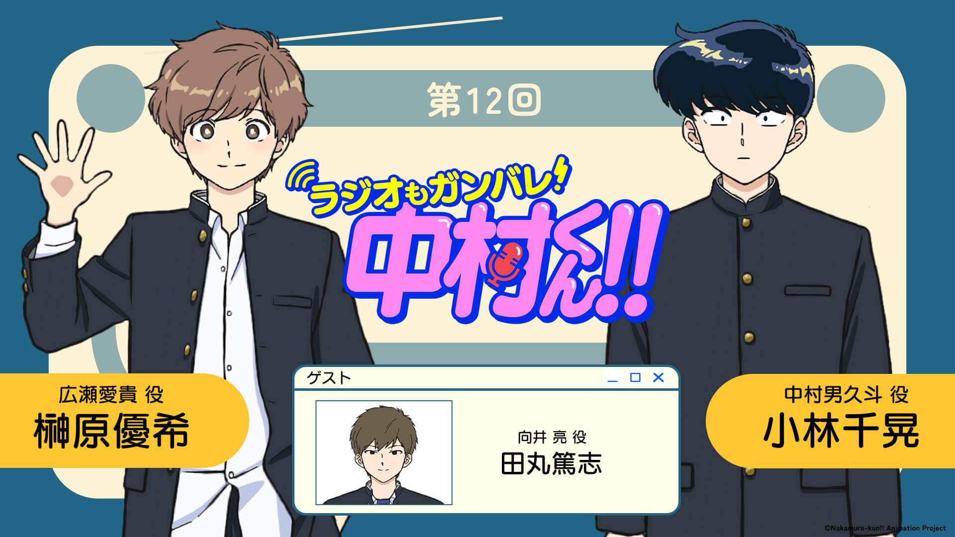 田丸篤志さんがゲストに登場！6月18日（木）21時～放送！『ラジオもガンバレ！中村くん！！』第12回