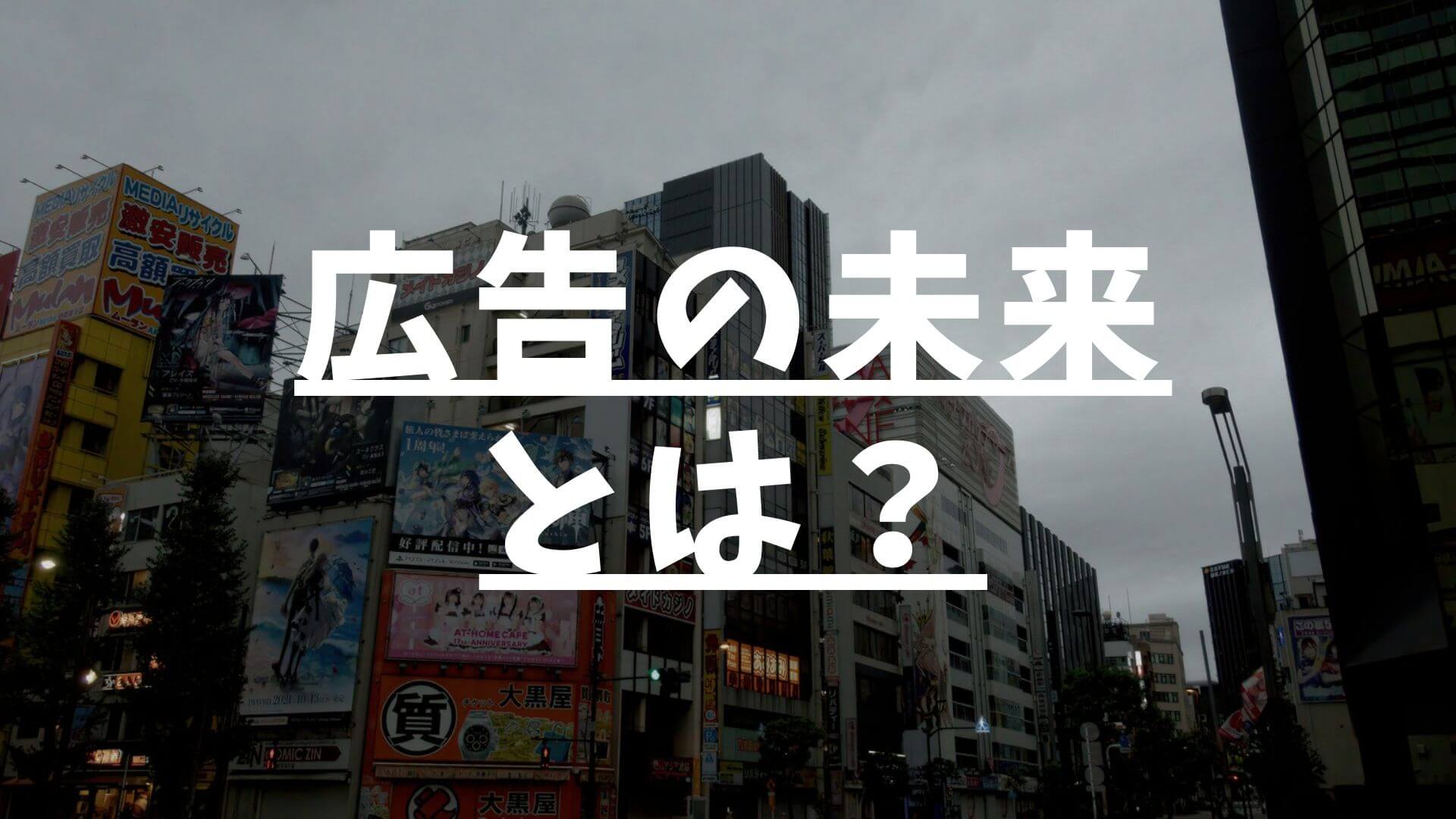 “広告なし“でも『君たちはどう生きるか』が大ヒット！広告の未来とは？