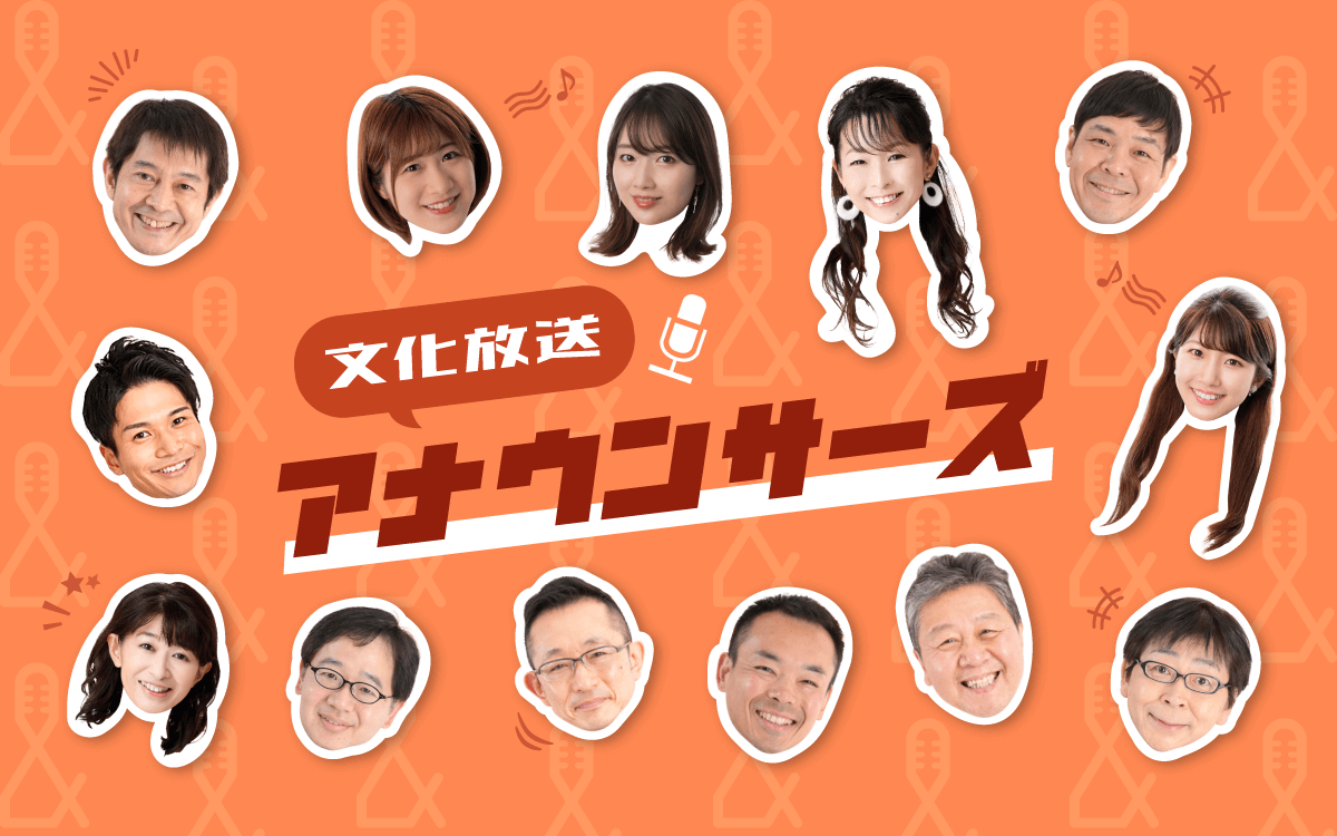 文化放送アナウンサーズ 文化放送