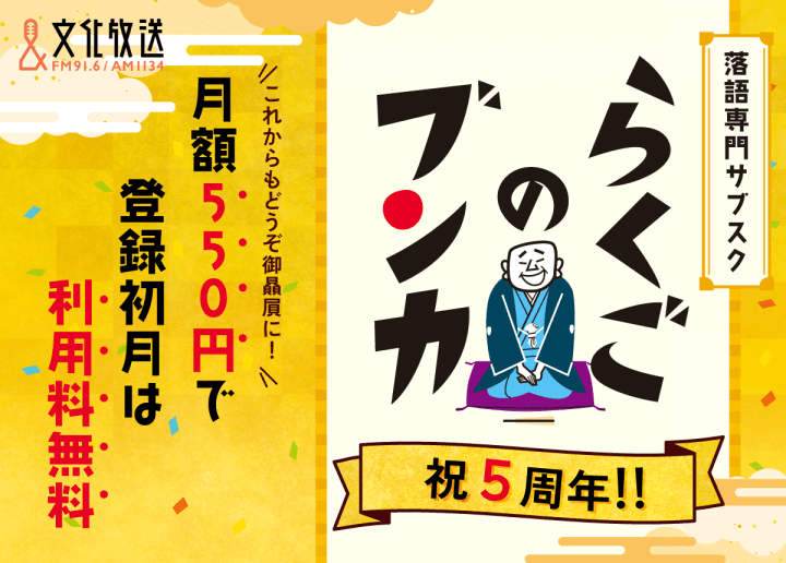 落語専門サブスク『らくごのブンカ』 祝5周年‼