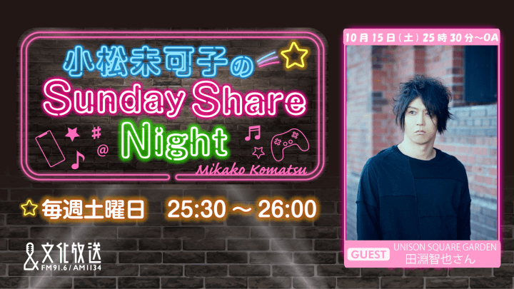 10月15日の放送には、田淵智也（UNISON SQUARE GARDEN）さんがゲストに登場！『小松未可子のSunday Share Night』