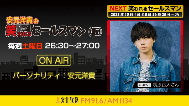 10月1日の放送には、梶原岳人さんがゲストに登場！『安元洋貴の笑われるセールスマン（仮）』