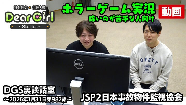 【公式】神谷浩史・小野大輔のDear Girl〜Stories〜  第982話 DGS裏談話室 (2026年1月31日放送分) ゲーム実況※怖いのが苦手な人向けver.