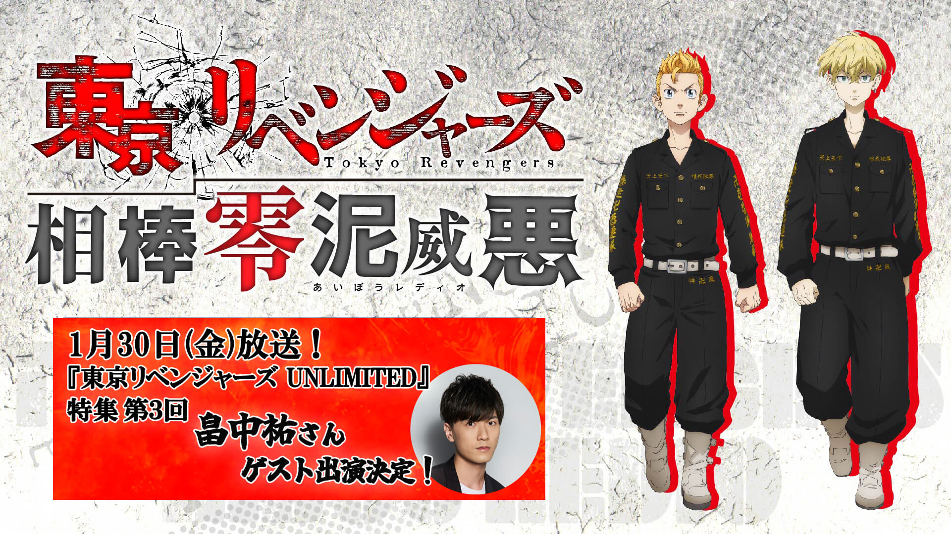 新作スマホゲーム『東京リベンジャーズ UNLIMITED』特集 次回は1月30日放送（第148回）！柴八戒役の畠中祐さんがゲスト出演！質問＆メッセージ大募集！｜『東京リベンジャーズ相棒零泥威悪』