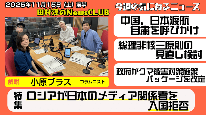 【ロシアが日本のメディア関係者を入国拒否】小原ブラス（コラムニスト）【田村淳のNewsCLUB 2025年11月15日前半】