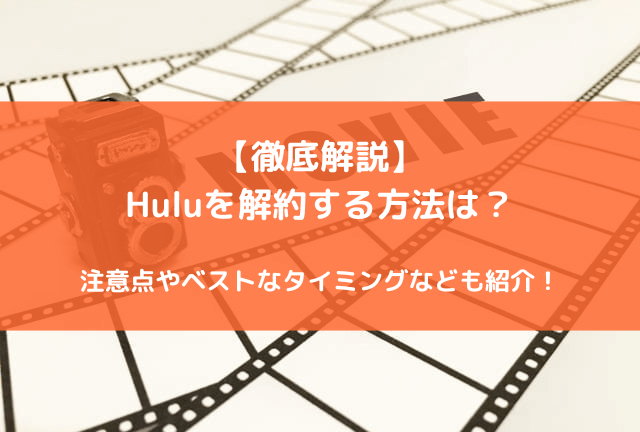 Hulu（フールー）の解約方法を徹底解説！【2026年最新】損をしないベストタイミングや注意点、トラブル対処法まで完全ガイド