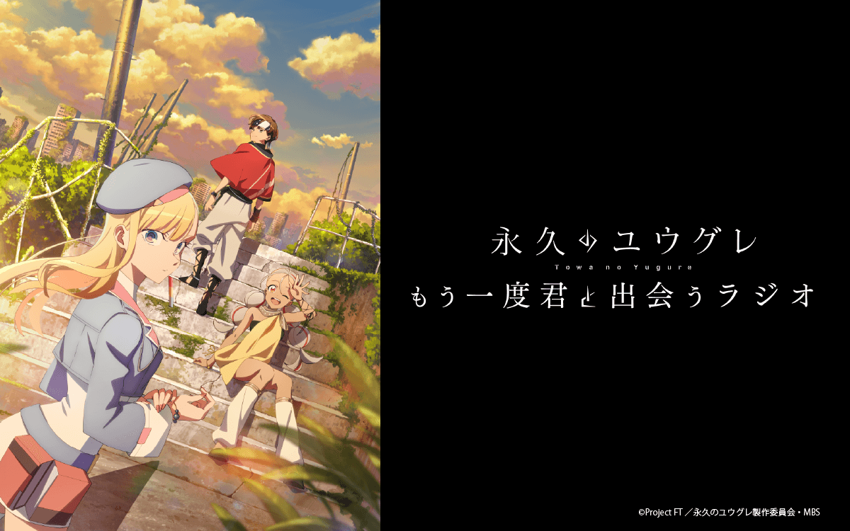 【新番組】『永久のユウグレ もう一度君と出会うラジオ』放送決定&メール大募集! 【新番組】『永久のユウグレ もう一度君と出会うラジオ』放送決定&メール大募集!