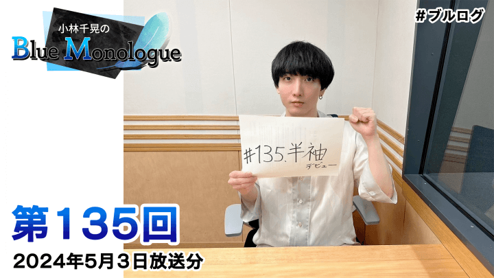 小林千晃のBlue Monologue 第135回(2024年5月3日放送分)
