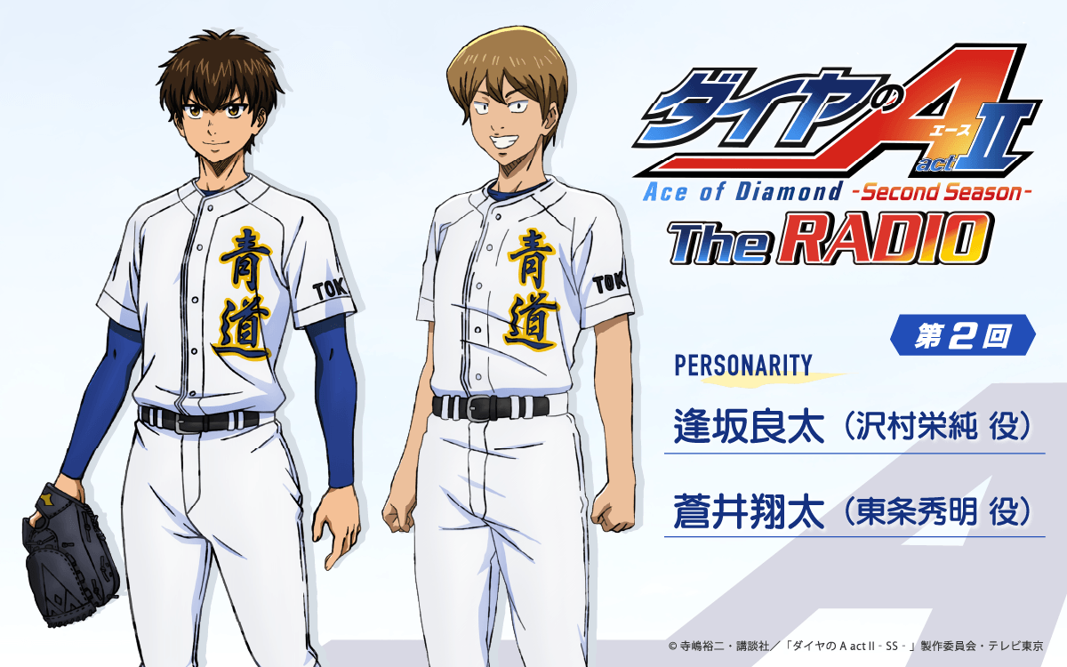 第2回の放送は、逢坂良太さん＆蒼井翔太さんが担当＆メール大募集！『ダイヤのA The RADIO actⅡ』