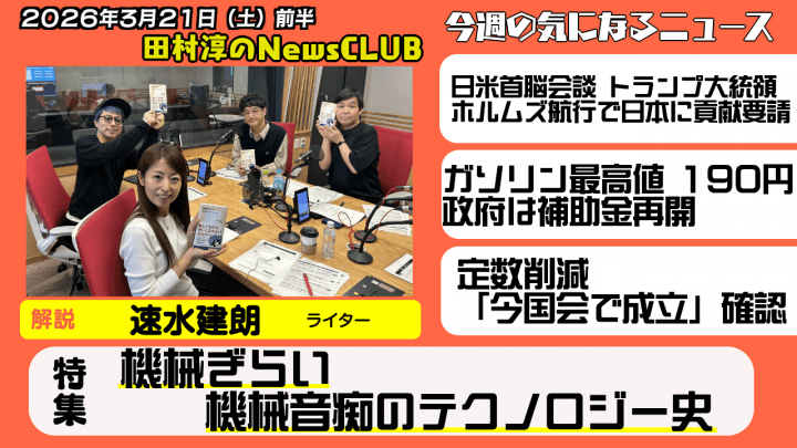 【あなたは機械音痴になりかけてませんか？】速水建朗（ライター）【田村淳のNewsCLUB 2026年3月21日前半】