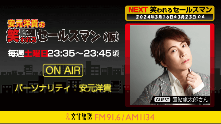 置鮎龍太郎さんへのメール大募集！『安元洋貴の笑われるセールスマン（仮）』