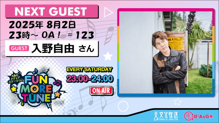8月2日の「FUN MORE TUNE」は、入野自由さんがゲストに登場！