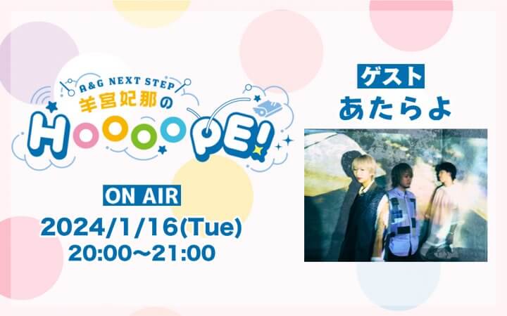 【羊宮妃那のHOOOOPE!】1/16(火)放送に僕ヤバ第2期OPを担当するバンド「あたらよ」がゲスト出演！