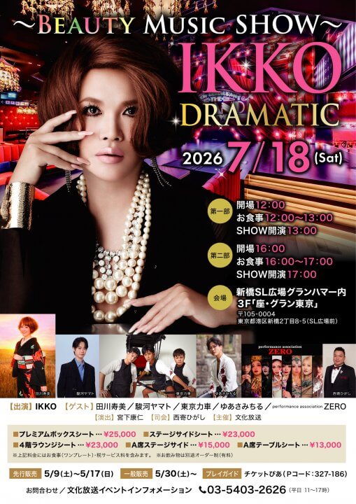 IKKO DRAMATIC ～Beauty Music SHOW～  5月30日(土)よりチケット一般販売スタート