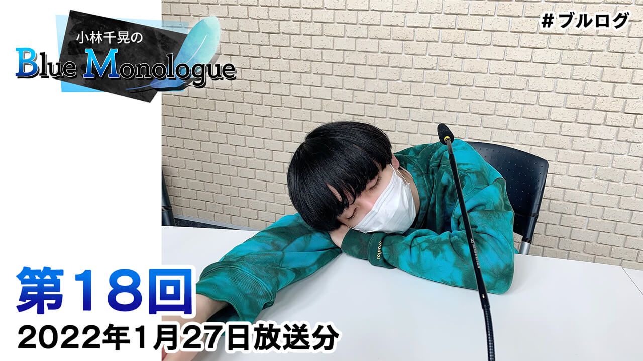 小林千晃のBlue Monologue 第18回(2022年1月27日放送分)