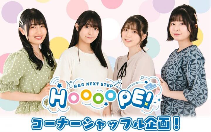 8月7日から『コーナーシャッフル企画』を実施！メールも募集中！『A&G NEXT STEP HOOOOPE!』