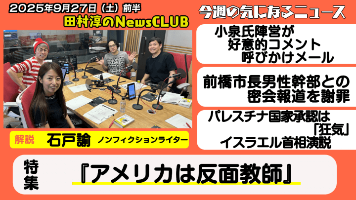 【『アメリカは反面教師』】石戸諭（ノンフィクションライター）【田村淳のNewsCLUB 2025年9月27日前半】