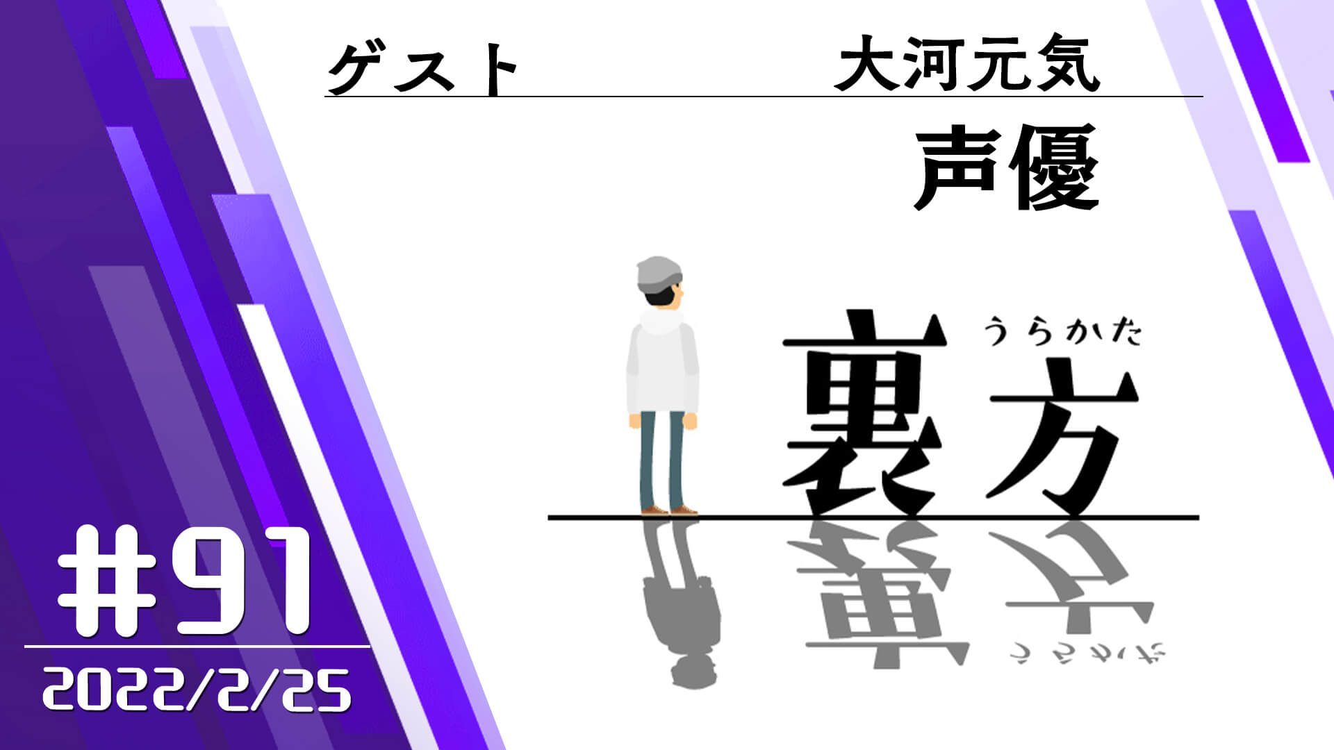 【ゲスト:声優 大河元気さん】文化放送超!Ａ&Ｇ+ 「裏方」#91 (2022年2月25日放送分)