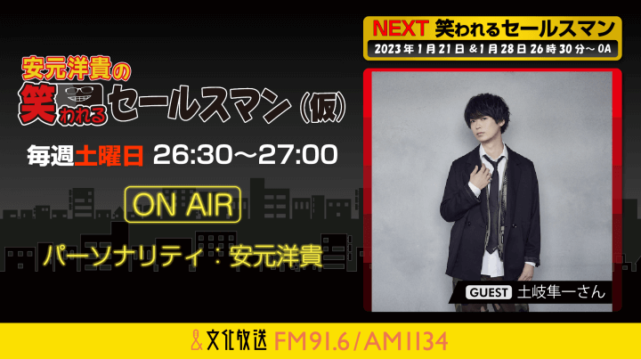 1月21日の放送には、土岐隼一さんがゲストに登場！『安元洋貴の笑われるセールスマン（仮）』