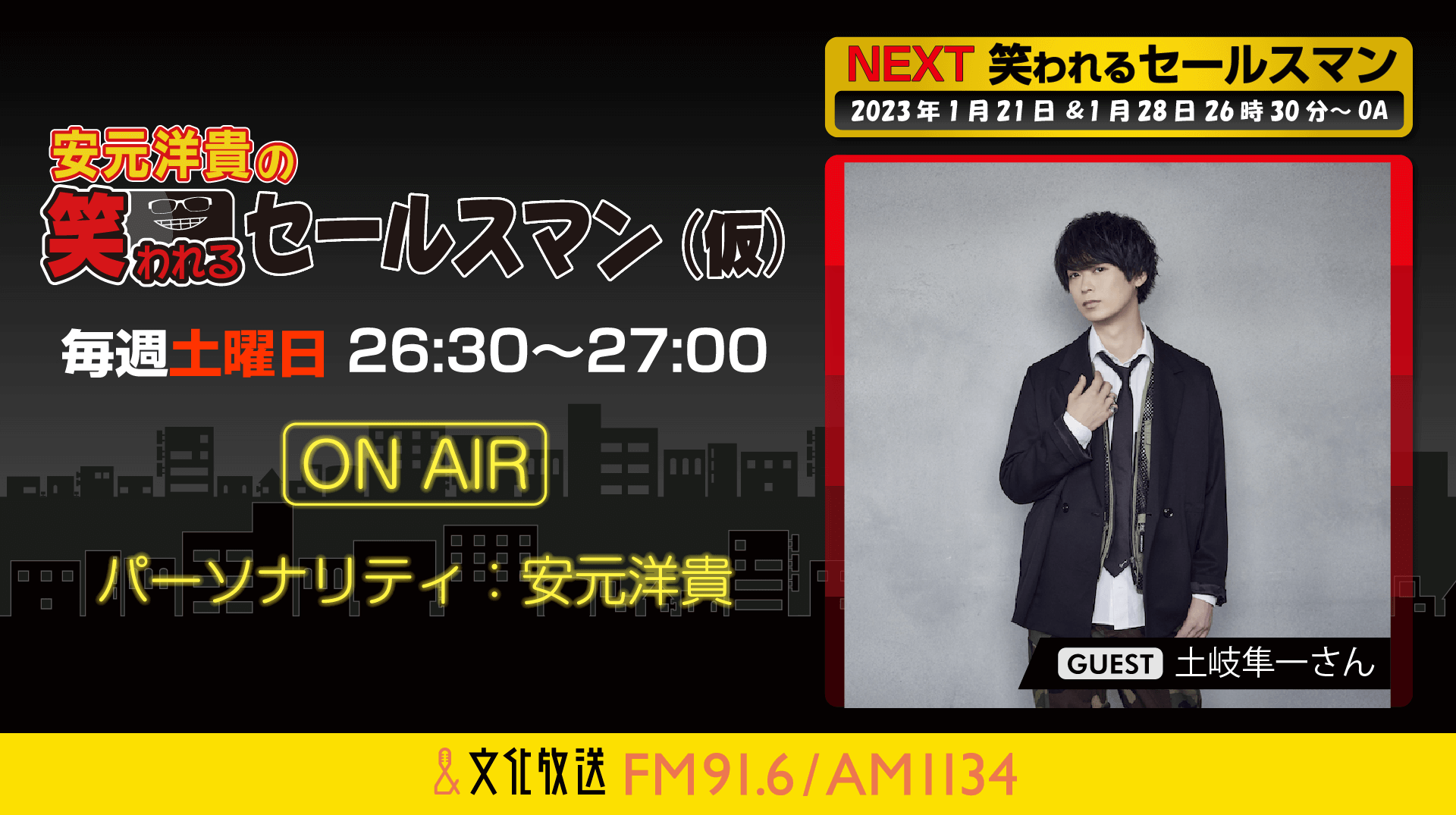 1月28日の放送には、土岐隼一さんがゲストに登場！『安元洋貴の笑われるセールスマン（仮）』