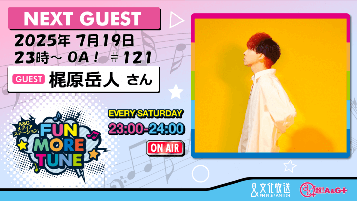 7月19日の「FUN MORE TUNE」は、梶原岳人さんがゲストに登場！