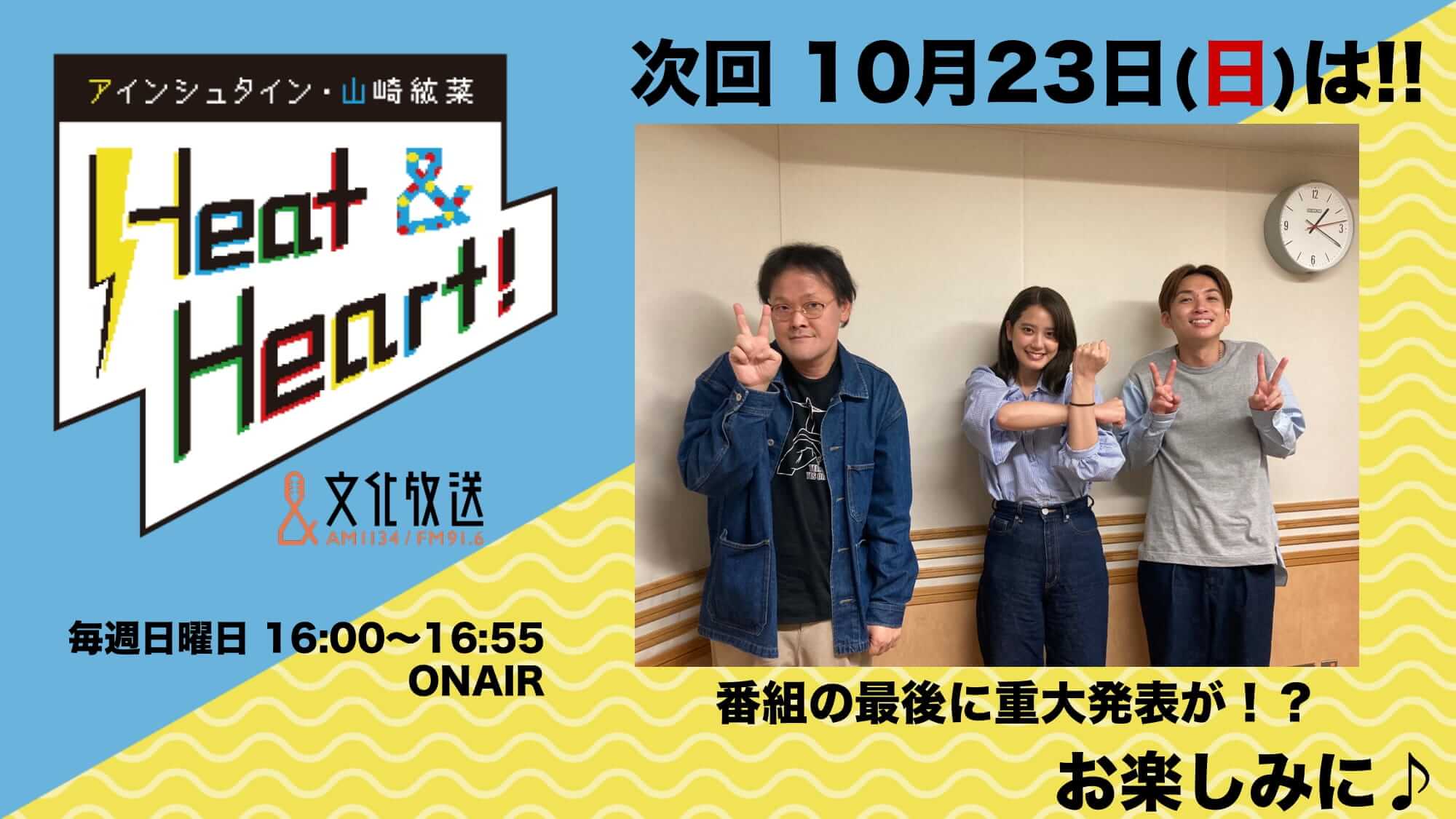 10月23日の放送は3人でお届け！！番組の最後に重大発表も♪『アインシュタイン・山崎紘菜 Heat&Heart!』