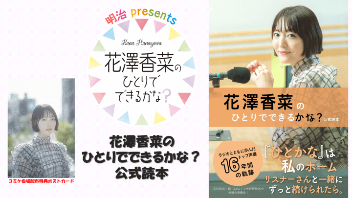 『花澤香菜のひとりでできるかな？』公式読本 コミケ103で先行販売決定！