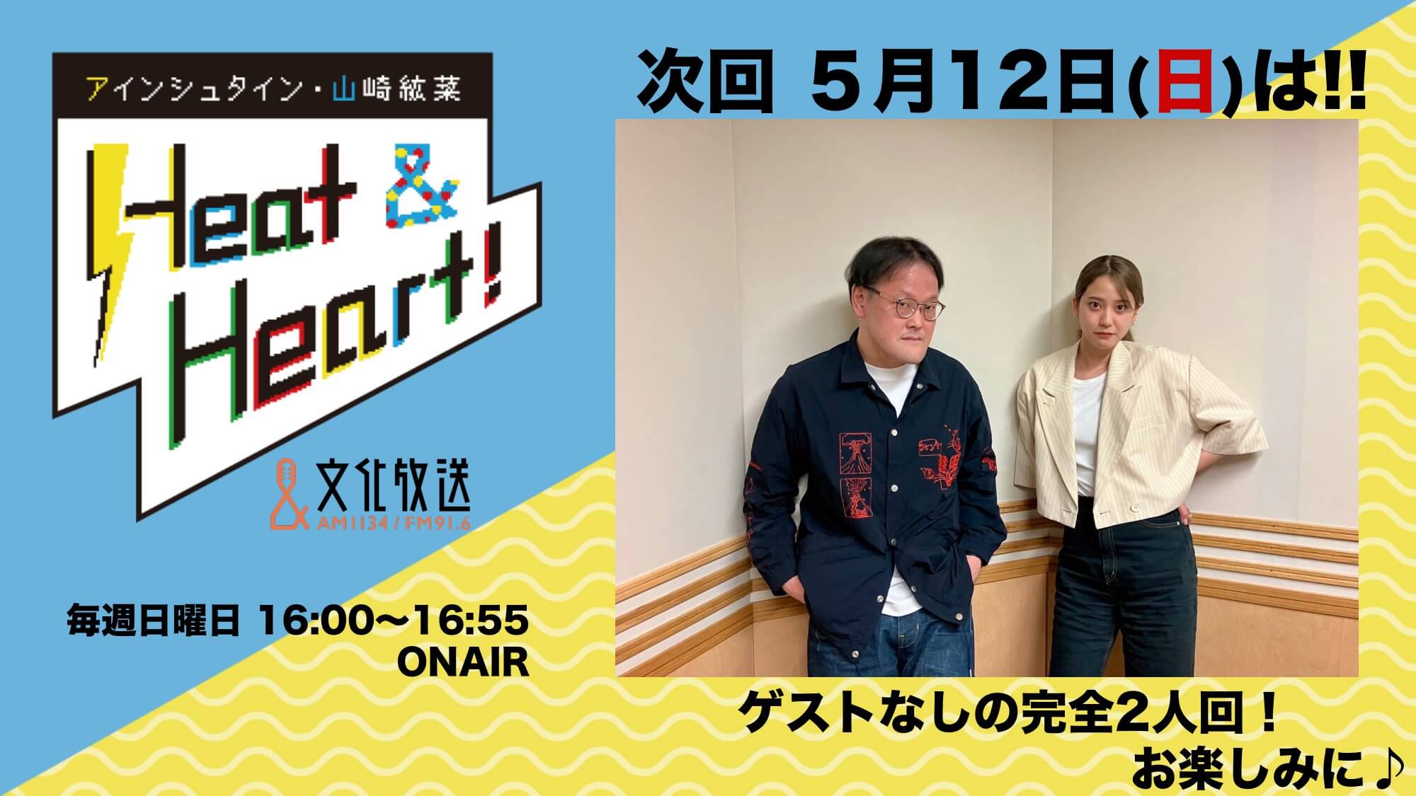 5月12日の放送は収録時、河井さんが体調不良のため2人でお届け！『アインシュタイン・山崎紘菜 Heat&Heart!』