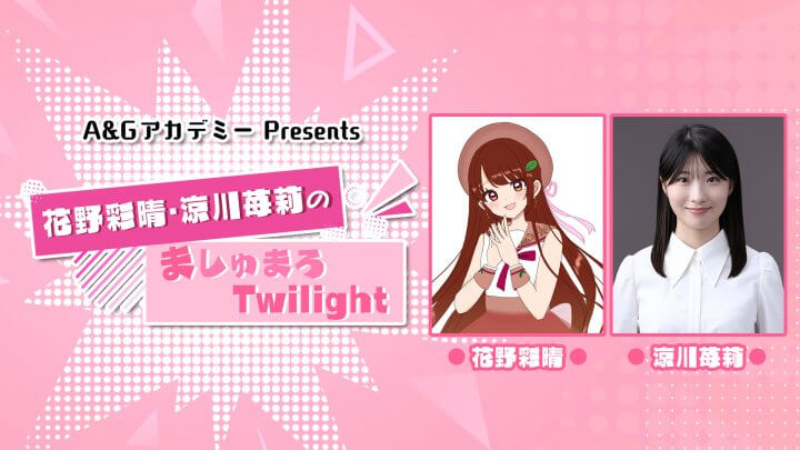 【新番組】『A&Gアカデミー Presents花野彩晴・涼川苺莉のましゅまろTwilight』放送決定！