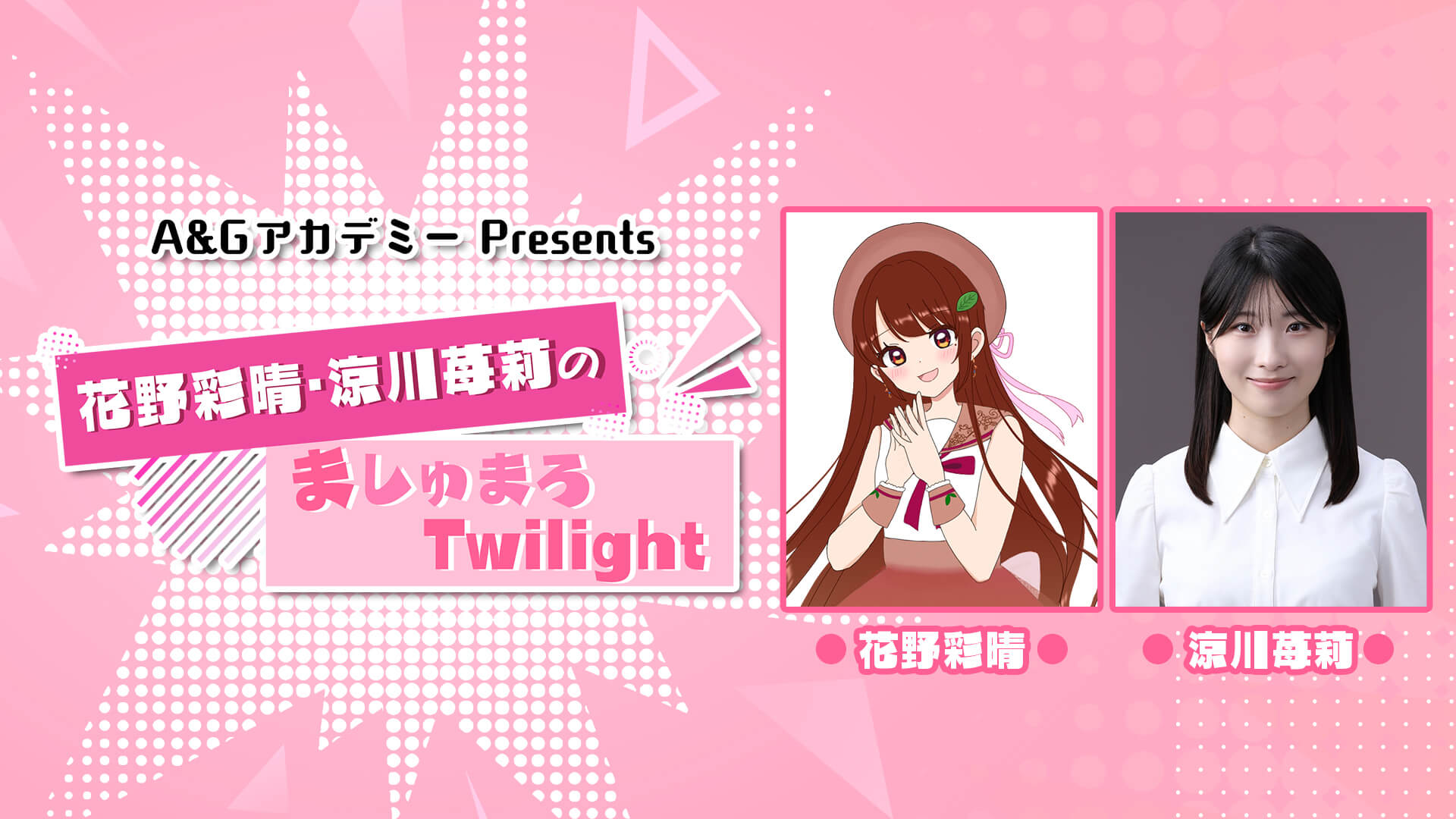 【新番組】『A&Gアカデミー Presents花野彩晴・涼川苺莉のましゅまろTwilight』放送決定！