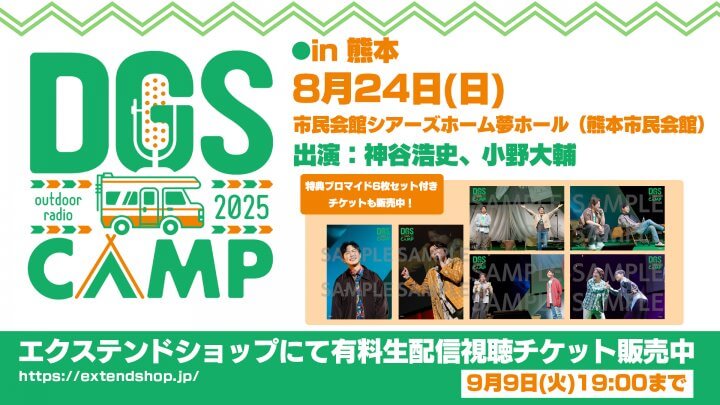 8/24開催DGS CAMP in熊本 配信チケット発売中！特典ブロマイド付きチケットもあり！【神谷浩史・小野大輔のDear Girl〜Stories〜】