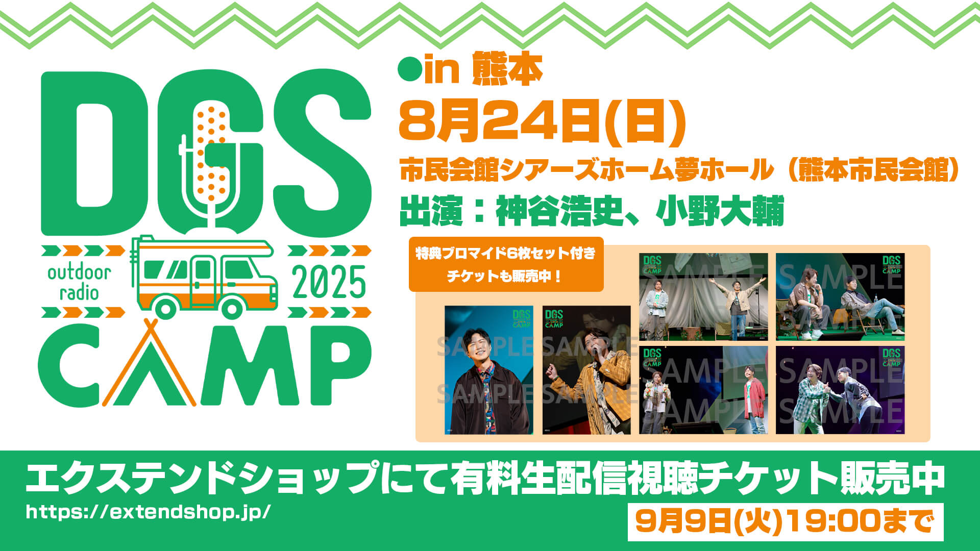 8/24開催DGS CAMP in熊本 配信チケット発売中！特典ブロマイド付きチケットもあり！【神谷浩史・小野大輔のDear Girl〜Stories〜】