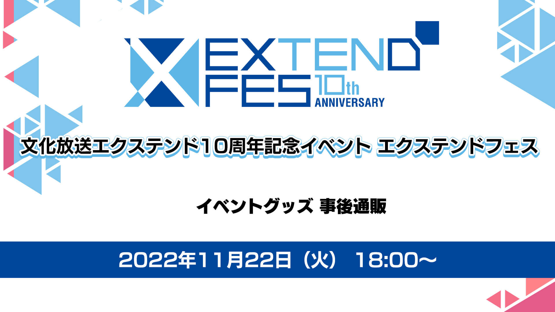 エクステンドフェスグッズ事後通販11月22日（火）18時〜文化放送A&Gショップにて受付開始！