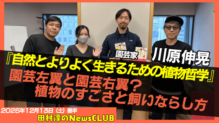 【自然とよりよく生きるための植物哲学】川原伸晃 （園芸家）【田村淳のNewsCLUB 2025年12月13日後半】