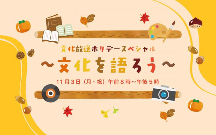 11月3日（月・祝）「文化の日」の特別企画「文化放送ホリデースペシャル ～文化を語ろう～」実施決定！