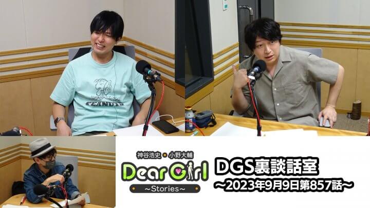 【公式】神谷浩史・小野大輔のDear Girl〜Stories〜 第857話 DGS裏談話室 (2023年9月9日放送分)
