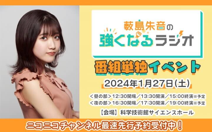 12/10(日)締切！2024年1月27日(土)『薮島朱音の強くなるラジオ』初の番組単独イベントの開催が決定！【ニコニコチャンネル最速先行予約】を受付中！