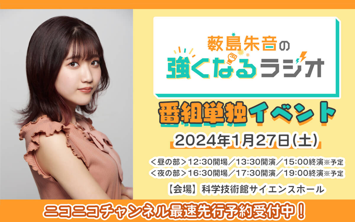 12/10(日)締切！2024年1月27日(土)『薮島朱音の強くなるラジオ』初の番組単独イベントの開催が決定！【ニコニコチャンネル最速先行予約】を受付中！