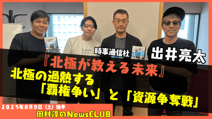 【『北極が教える未来』】出井亮太 （時事通信社）【田村淳のNewsCLUB 2025年8月9日後半】