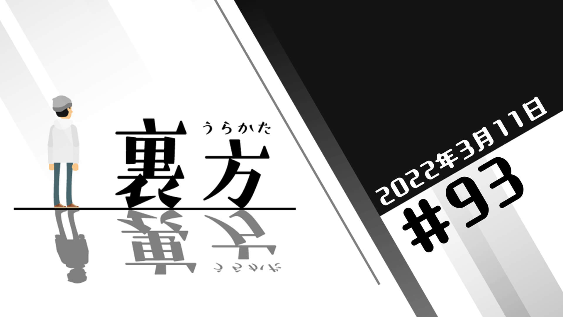 文化放送超!Ａ&Ｇ+ 「裏方」#93 (2022年3月11日放送分)